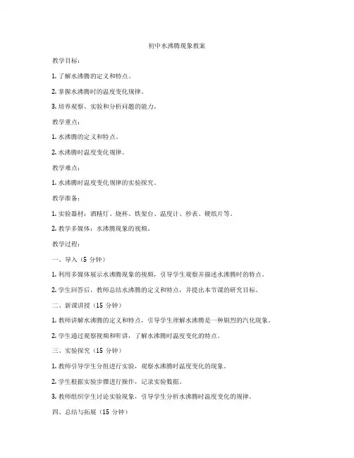 初中水沸腾现象教案