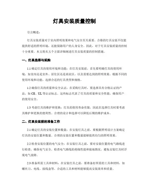 灯具安装质量控制