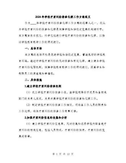 2024年学校矛盾纠纷排查化解工作方案范文(3篇)