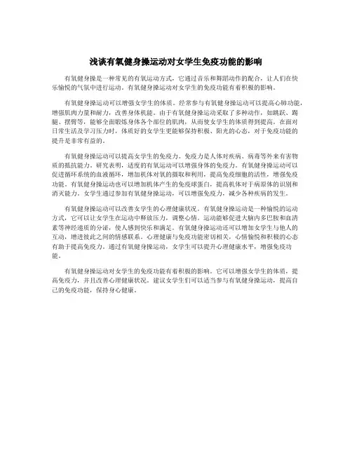 浅谈有氧健身操运动对女学生免疫功能的影响