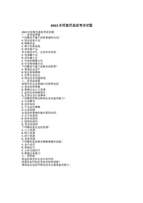 2023年经管员高级考试试题