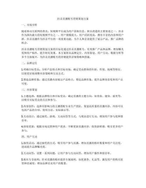 抖音直播账号营销策划方案