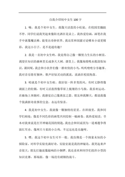 自我介绍初中女生100字