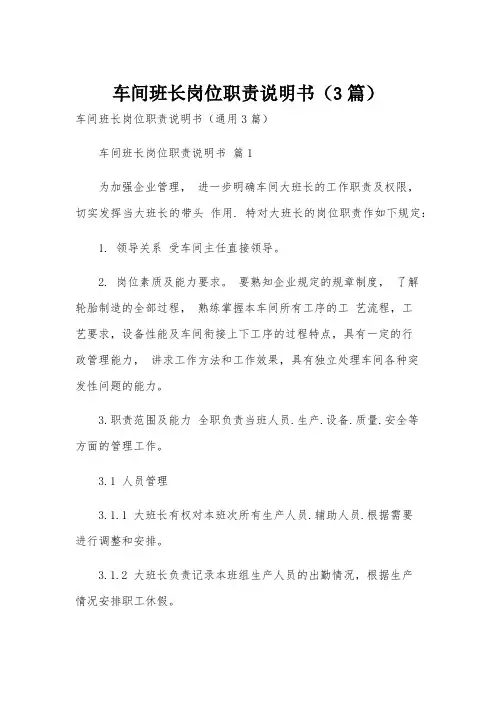 车间班长岗位职责说明书(3篇)