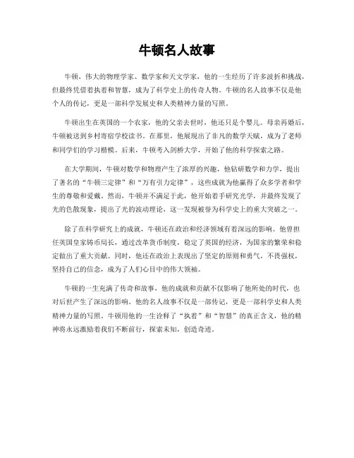 牛顿名人故事