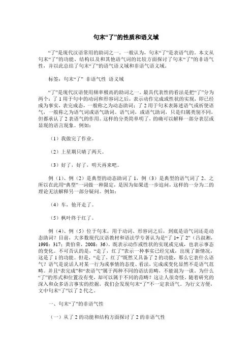 句末“了”的性质和语义域