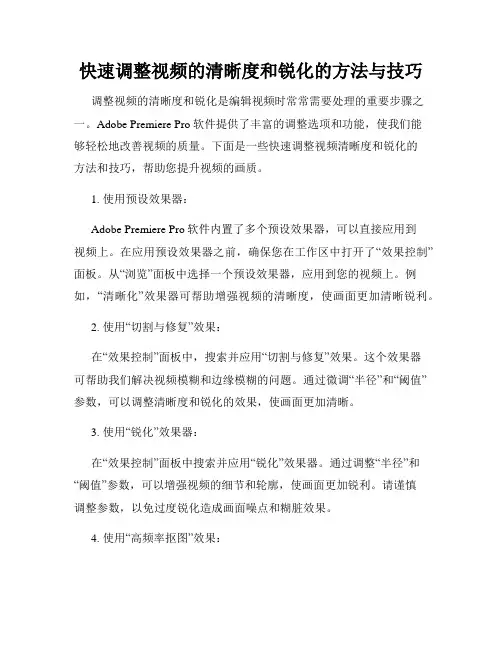 快速调整视频的清晰度和锐化的方法与技巧