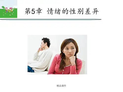 两性情绪差异