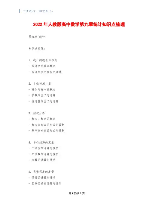 202X年人教版高中数学第九章统计知识点梳理