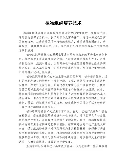 植物组织培养技术