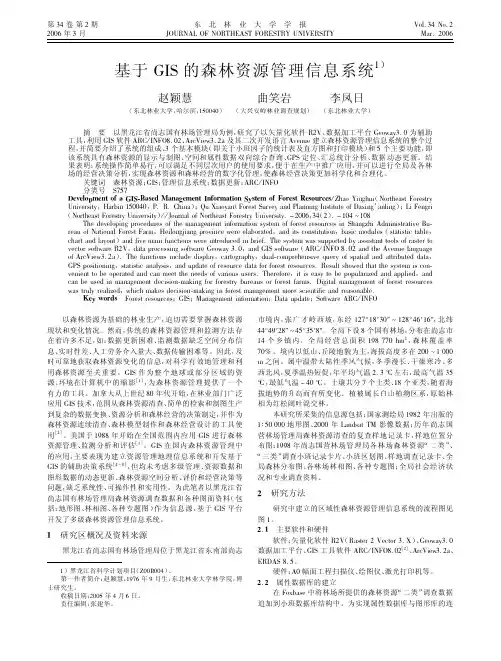 基于GIS的森林资源管理信息系统
