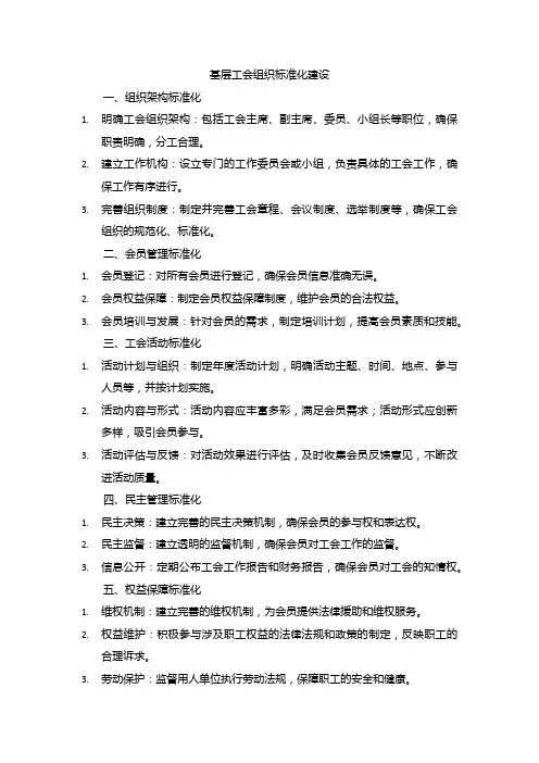 基层工会组织标准化建设