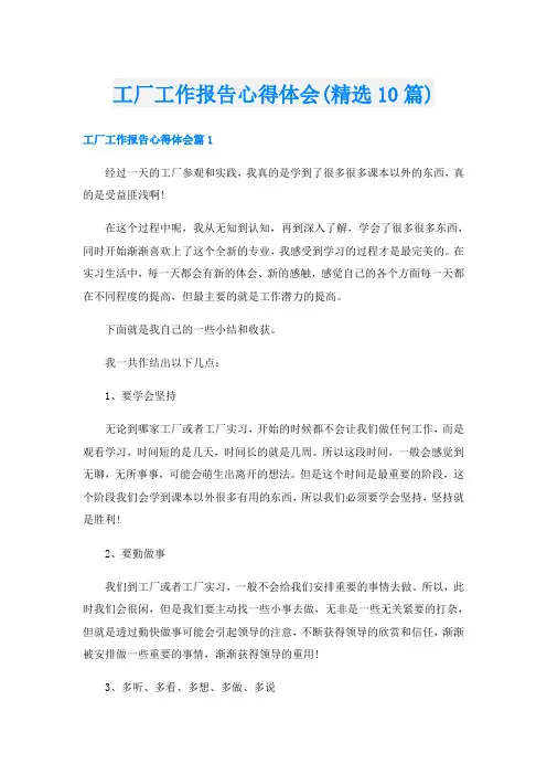 工厂工作报告心得体会(精选10篇)