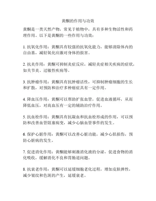 黄酮的作用与功效
