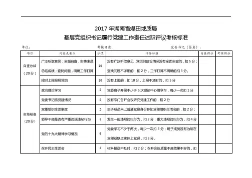 党建工作考评标准