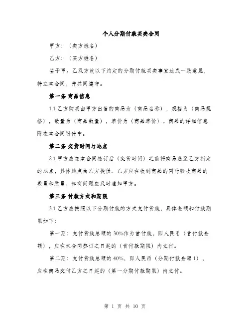 个人分期付款买卖合同(3篇)
