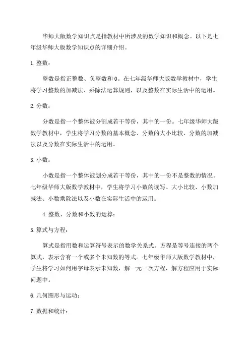 七年级华师大版数学知识点