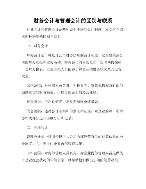 财务会计与管理会计的区别与联系