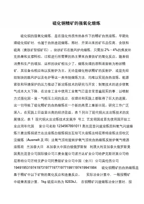 硫化铜精矿的强氧化熔炼