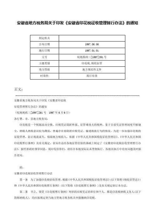 安徽省地方税务局关于印发《安徽省印花税征收管理暂行办法》的通知-皖地税政三[1997]261号