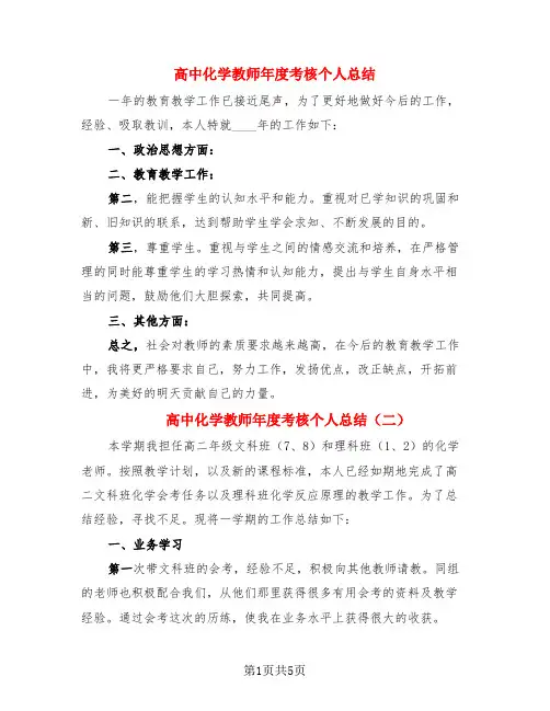 高中化学教师年度考核个人总结(3篇)