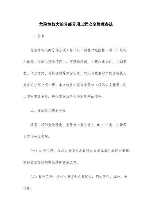 《危险性较大的分部分项工程安全管理办法》