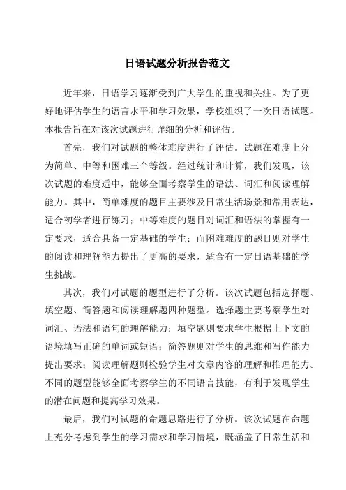 日语试题分析报告范文