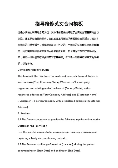 指导维修英文合同模板