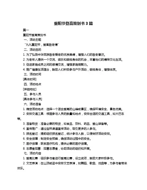 重阳节登高策划书3篇