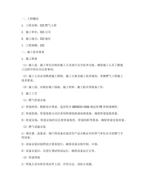 燃气工程施工技术交底