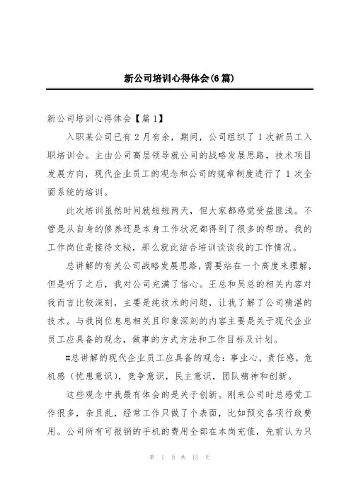 新公司培训心得体会(6篇)