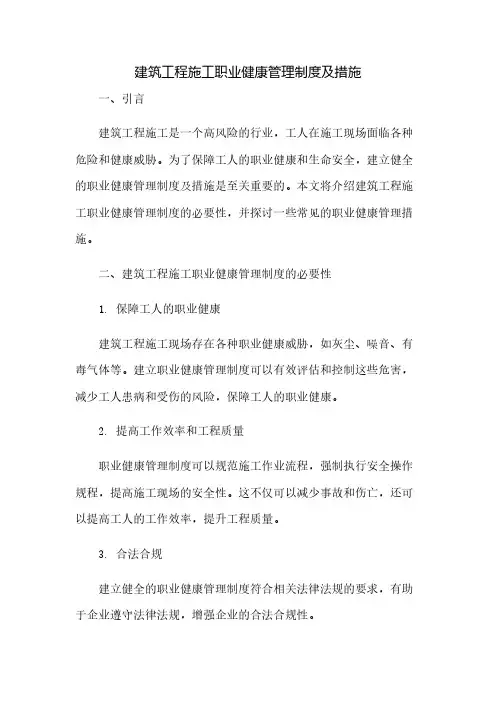 建筑工程施工职业健康管理制度及措施(2023范文免修改)