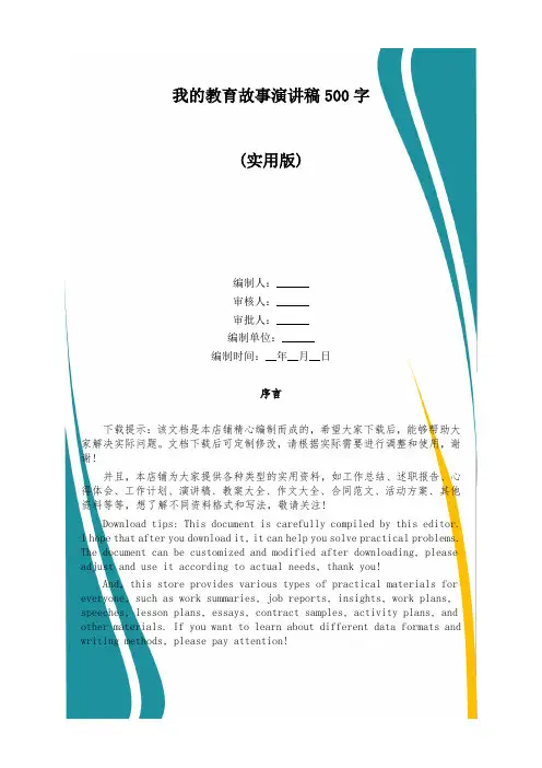 我的教育故事演讲稿500字