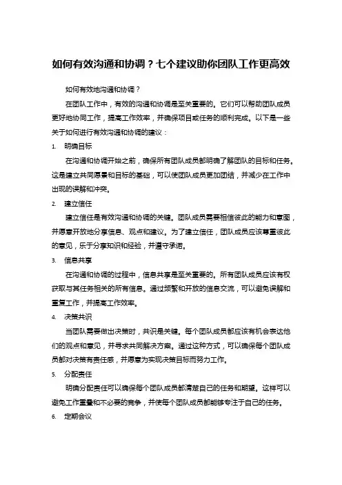 如何有效沟通和协调？七个建议助你团队工作更高效