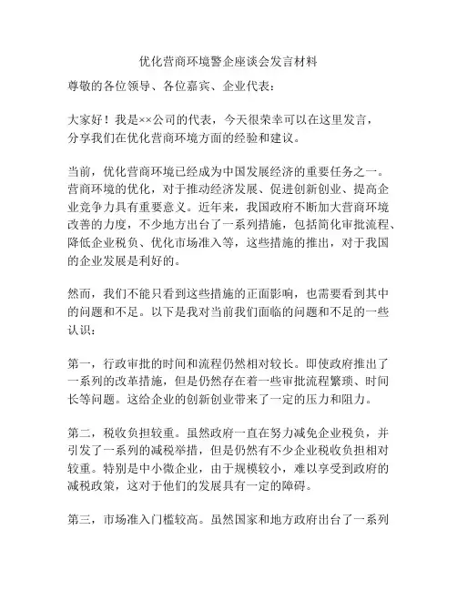 优化营商环境警企座谈会发言材料