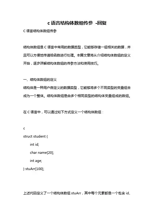 c语言结构体数组传参 -回复