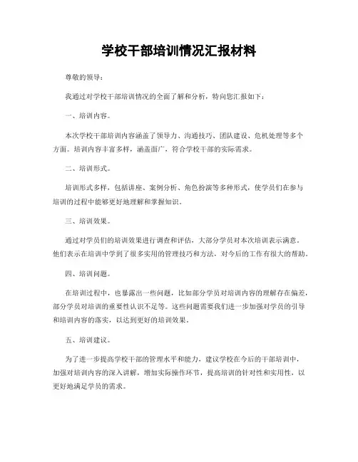 学校干部培训情况汇报材料