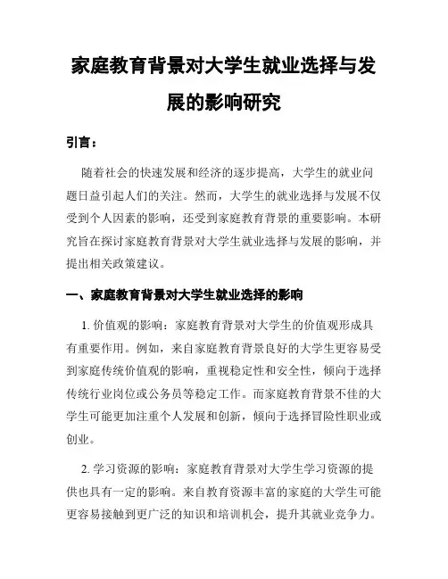 家庭教育背景对大学生就业选择与发展的影响研究