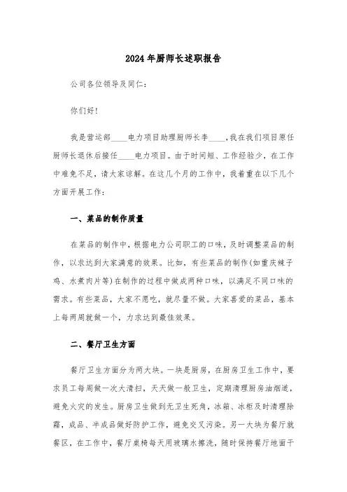 2024年厨师长述职报告(三篇)