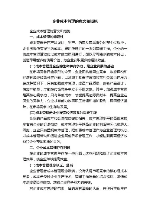 企业成本管理的意义和措施