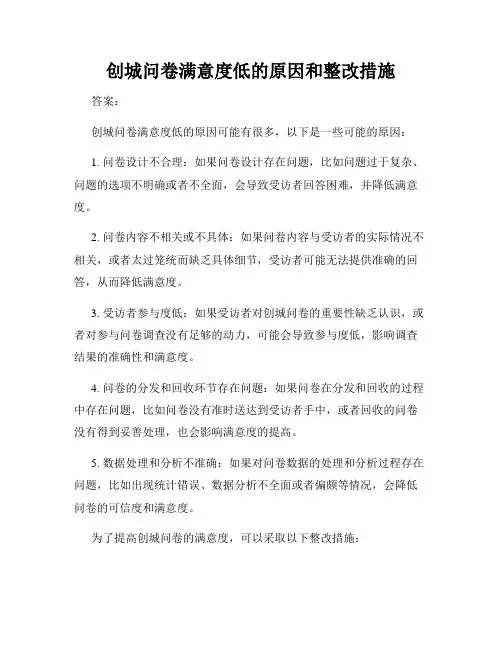 创城问卷满意度低的原因和整改措施