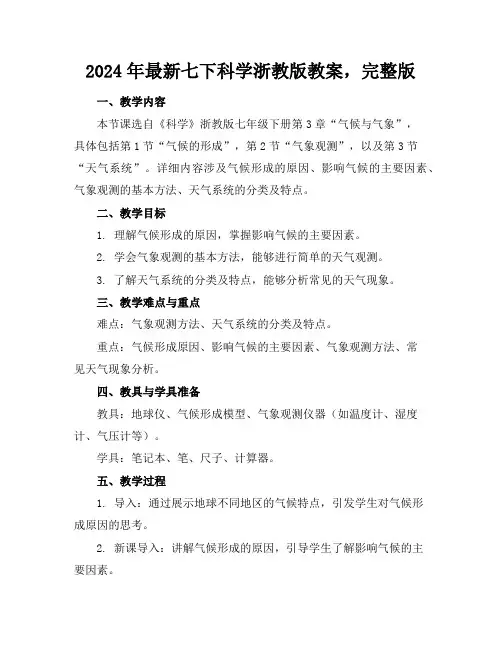 2024年最新七下科学浙教版教案,完整版下载