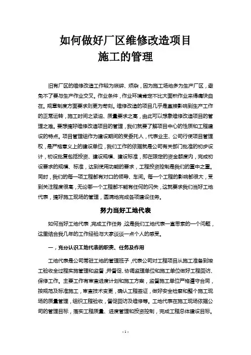 如何做好厂区维修改造项目施工的管理