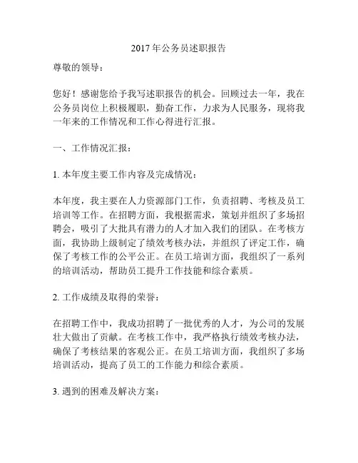 2017年公务员述职报告
