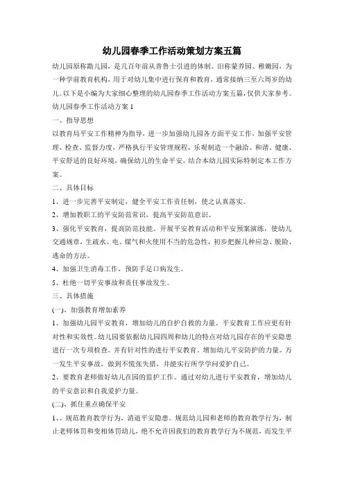 幼儿园春季工作活动策划方案五篇
