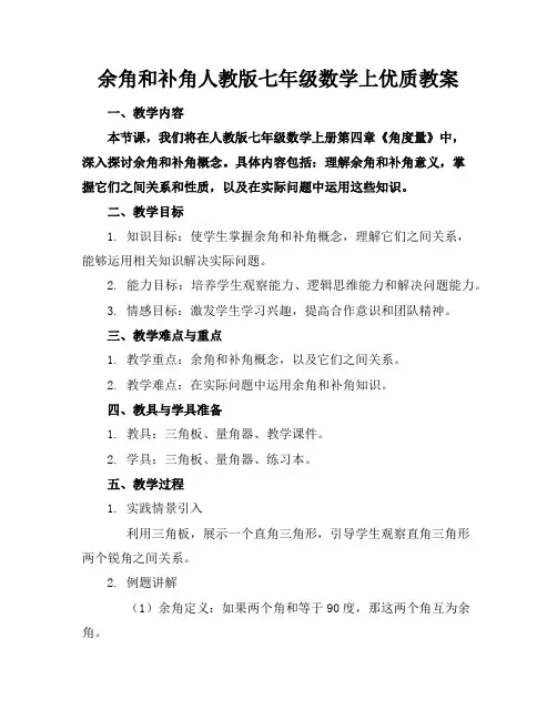余角和补角人教版七年级数学上优质教案