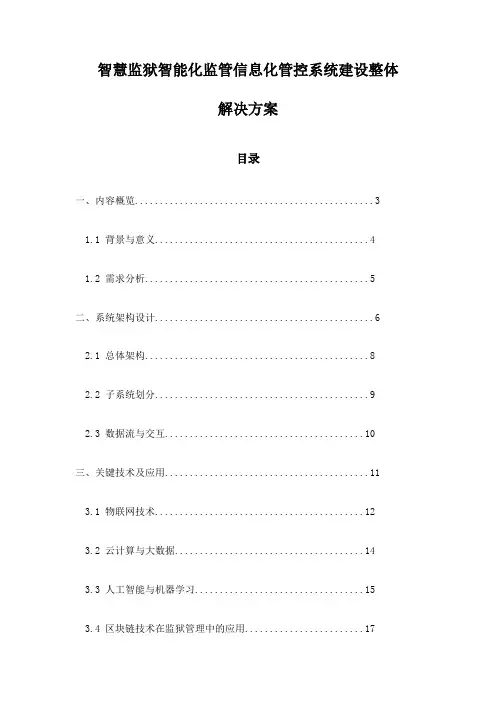 智慧监狱智能化监管信息化管控系统建设整体解决方案