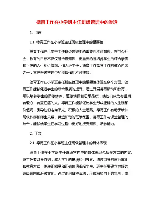 德育工作在小学班主任班级管理中的渗透