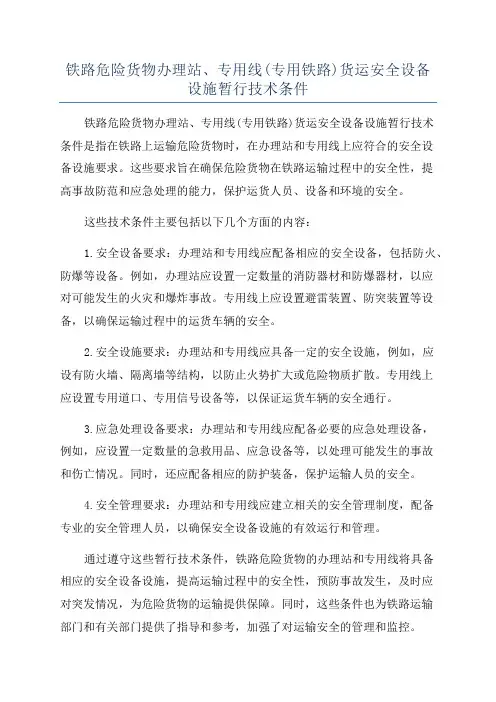 铁路危险货物办理站、专用线(专用铁路)货运安全设备设施暂行技术条件