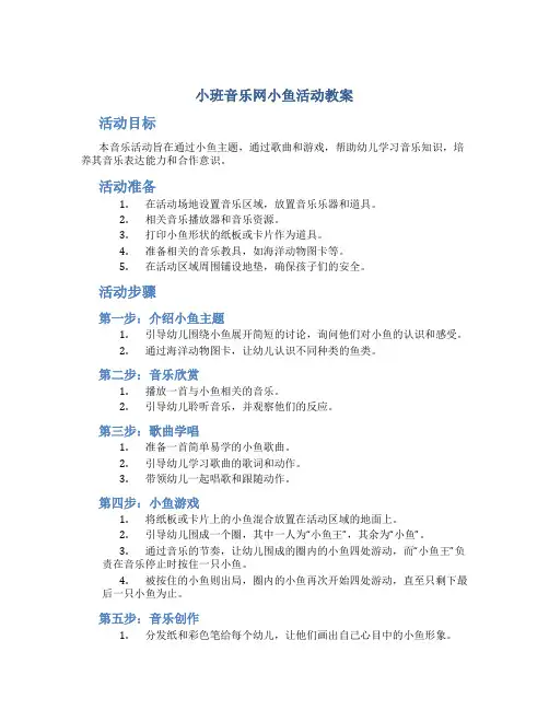 小班音乐网小鱼活动教案